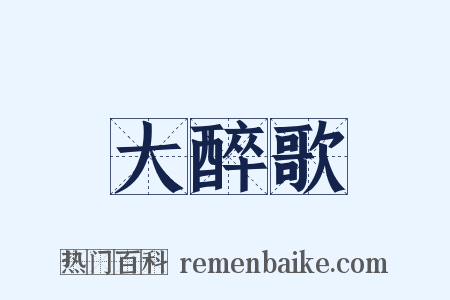 大醉歌是什么意思的图片